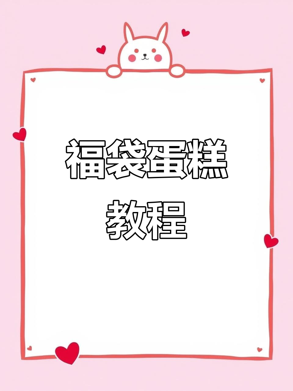 新年福袋蛋糕，简单又美味！学会这款超赞甜品
