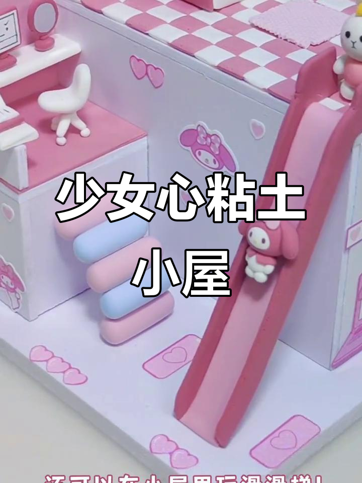 美乐蒂粘土小屋,少女心满满,超治愈!