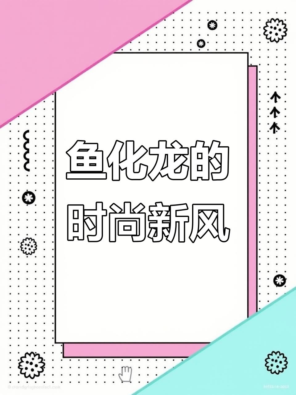 鱼化龙传统纹饰的现代演绎,唐代风格与未来设计的碰撞