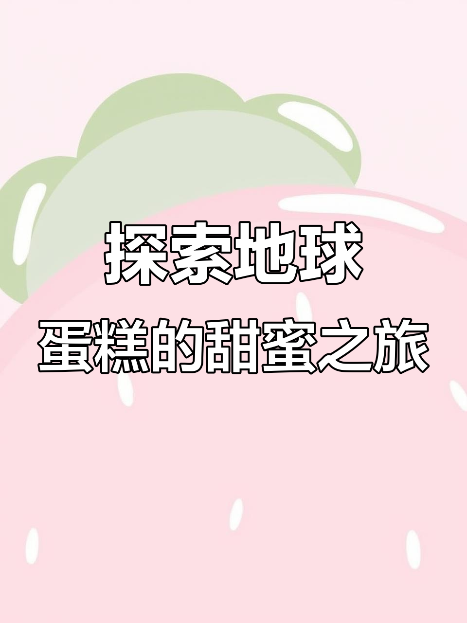 地球蛋糕:一口品尝世界的美好与温暖