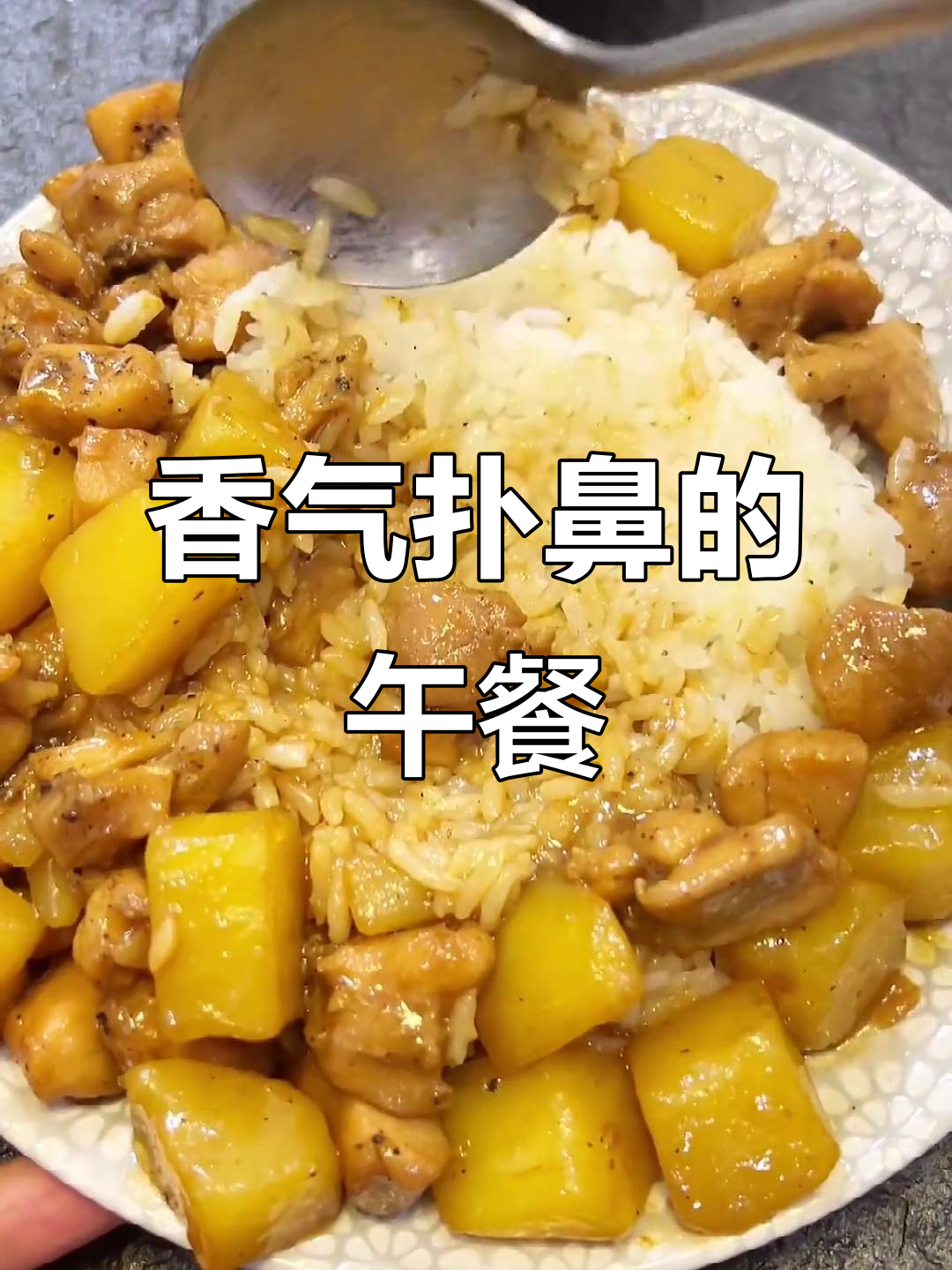 今天给老婆做了香浓土豆鸡肉饭,吃得过瘾!