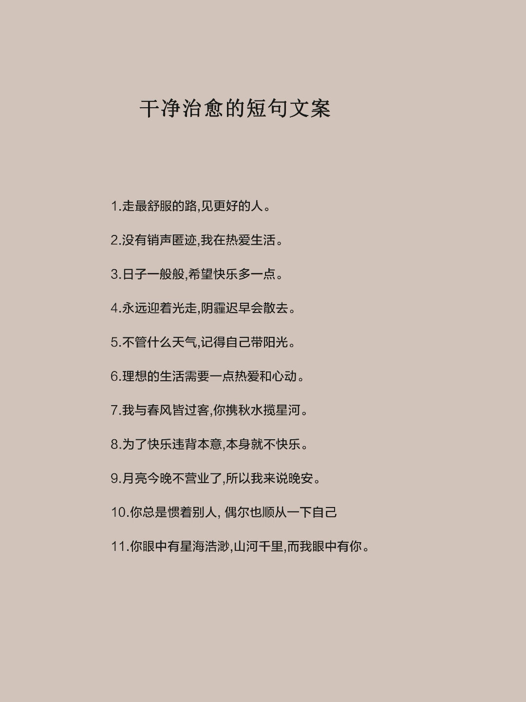 干净治愈的短句文案