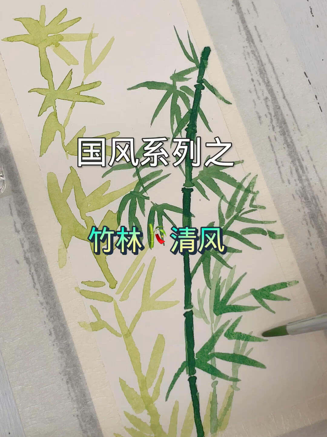 水彩|竹林清风·自制书签