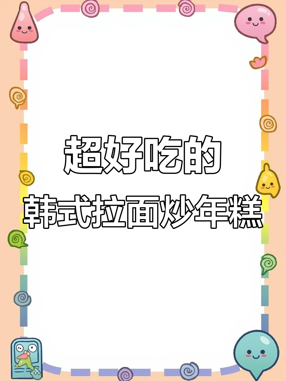 甜辣拉面炒年糕,糯唧唧的口感让人停不下来