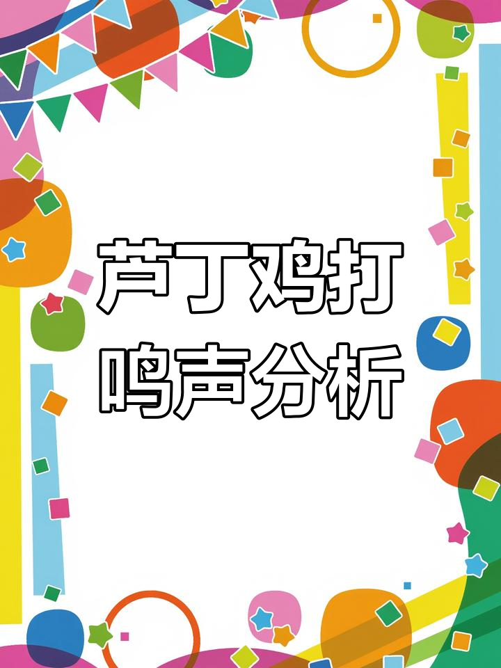 芦丁鸡叫声解析:公母分辨与沟通