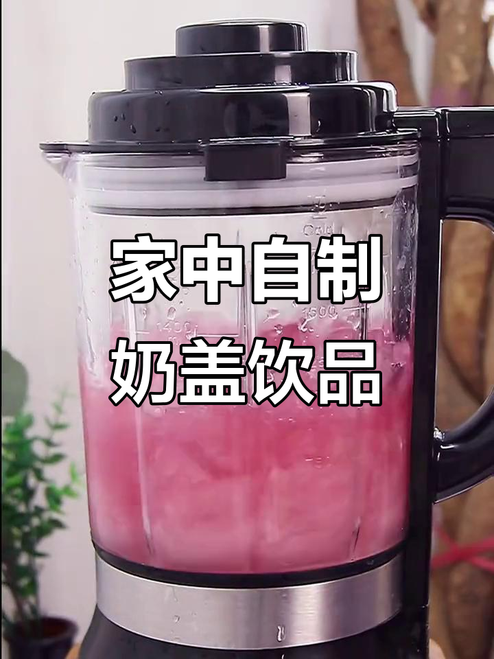 芝士与葡萄的完美搭配，轻松在家复刻奶茶店美味！