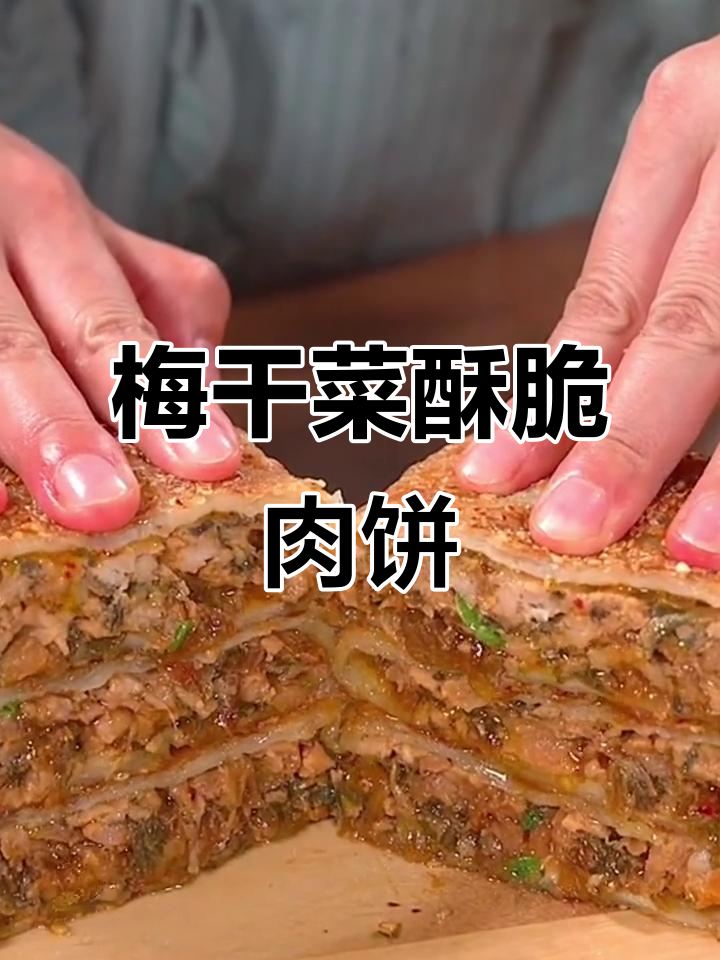 梅干菜肉饼，外酥里嫩，做法超简单