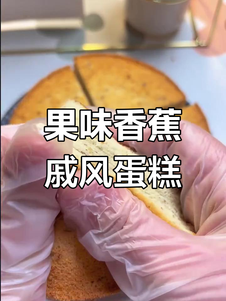 香蕉戚风蛋糕,松软香甜又带果香味