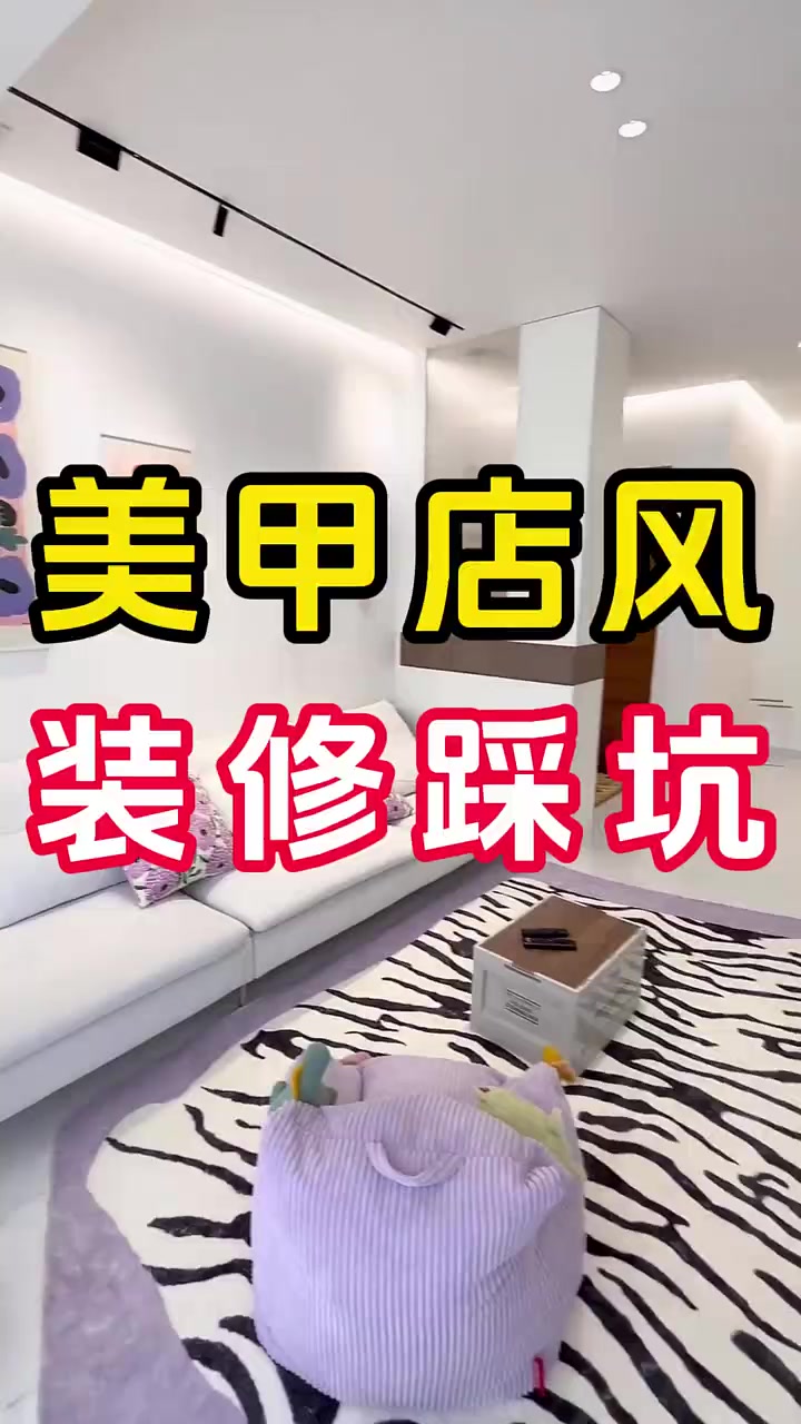 鉴定网络热门装修奶油美甲风，装修踩坑！