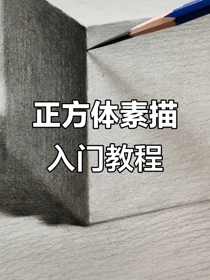 石膏正方体素描步骤详解,轻松掌握明暗关系与色彩过渡