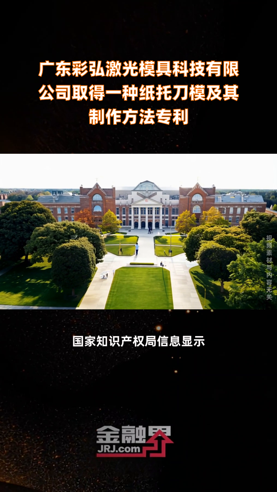 广东彩弘激光模具科技有限公司取得一种纸托刀模及其制作方法专利|快报