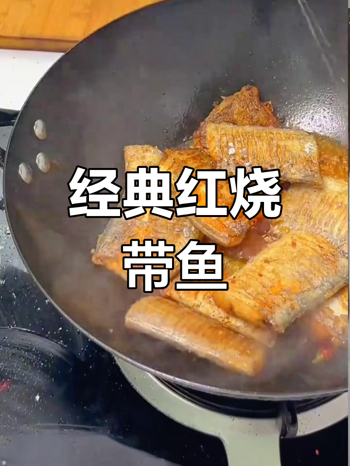 红烧带鱼的家常做法,鲜嫩入味