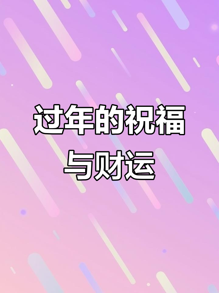 过年送礼必备!祝福满满,好运连连