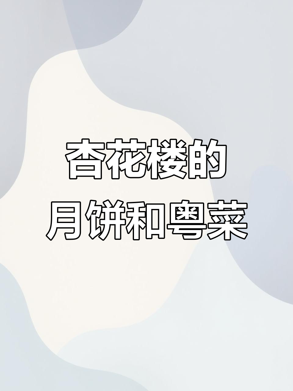 杏花楼月饼好吃，粤菜也不容错过！环境好、回头客超多