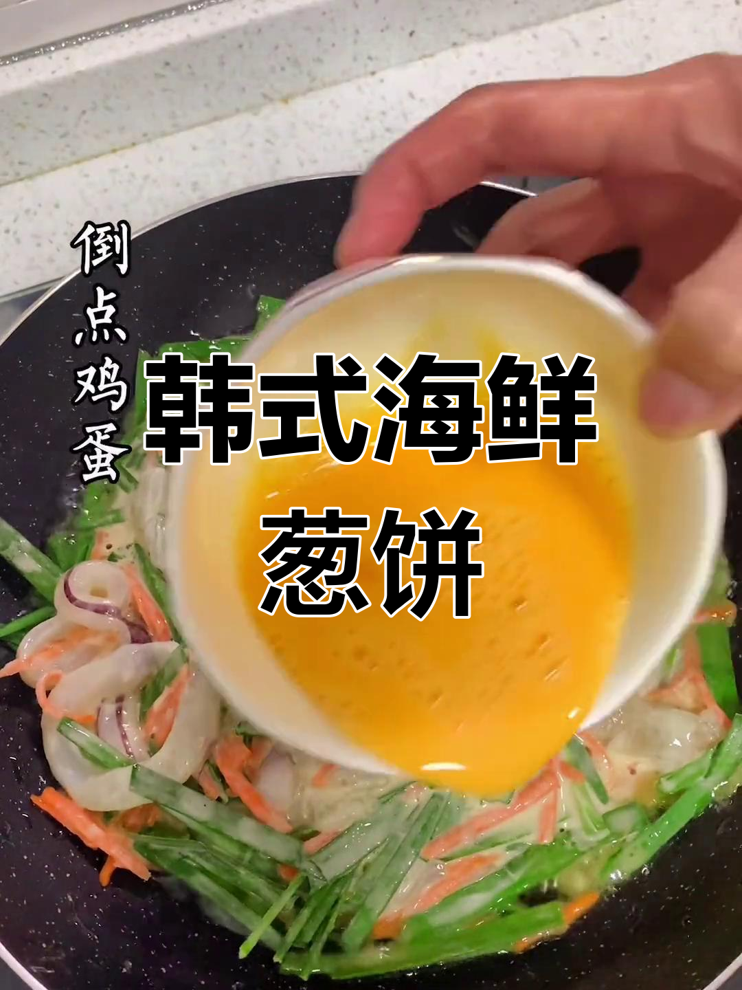 韩式海鲜韭菜饼,鲜香四溢让人无法抗拒