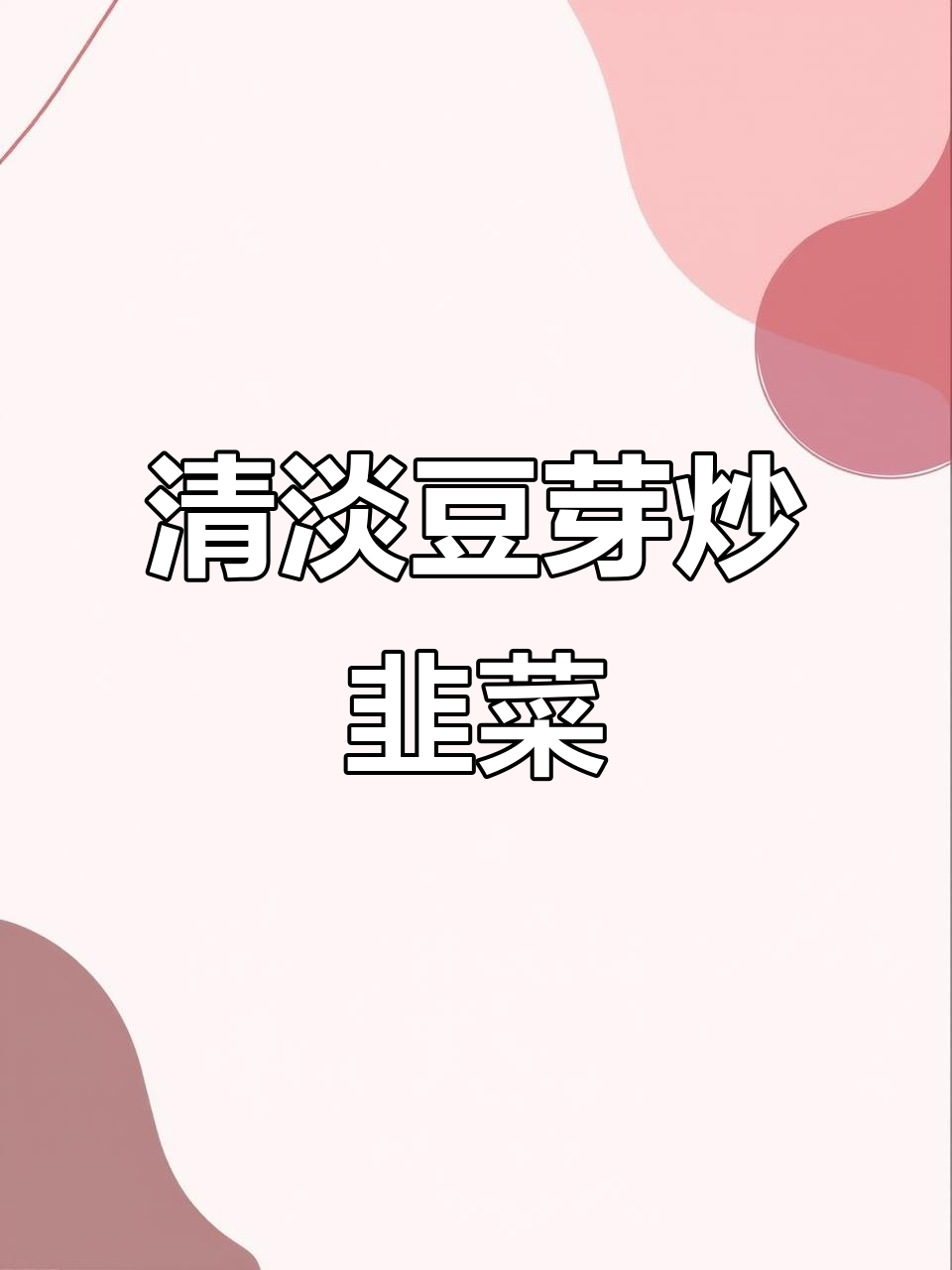 豆芽炒韭菜,简单又清爽的素菜做法