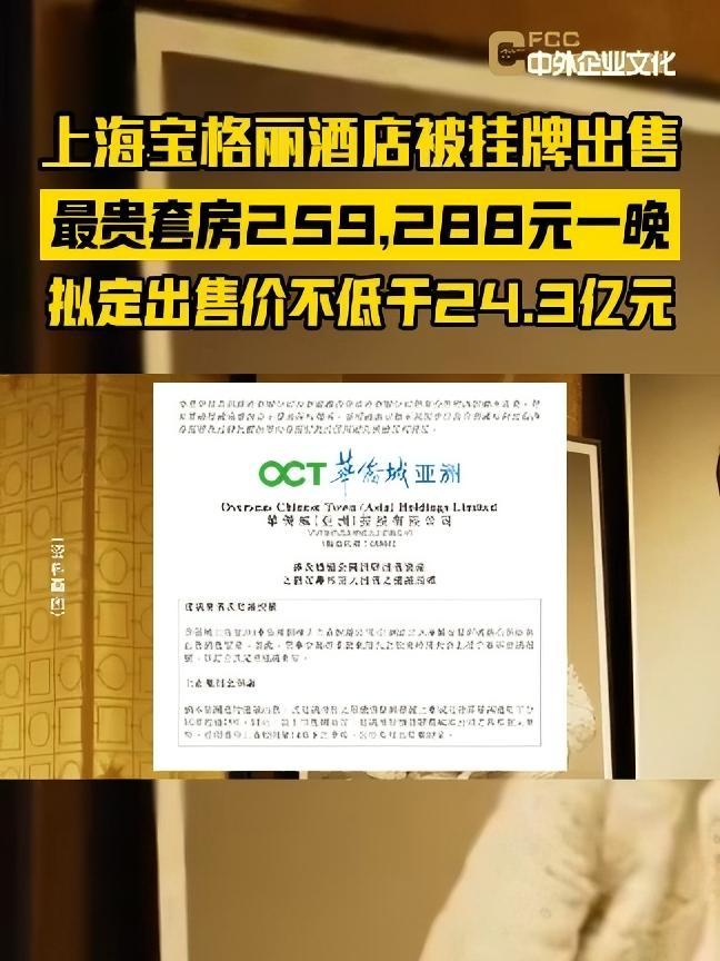 上海宝格丽酒店被挂牌出售 最贵套房259,288元一晚,拟定出售价不低于24.3亿元。对此
