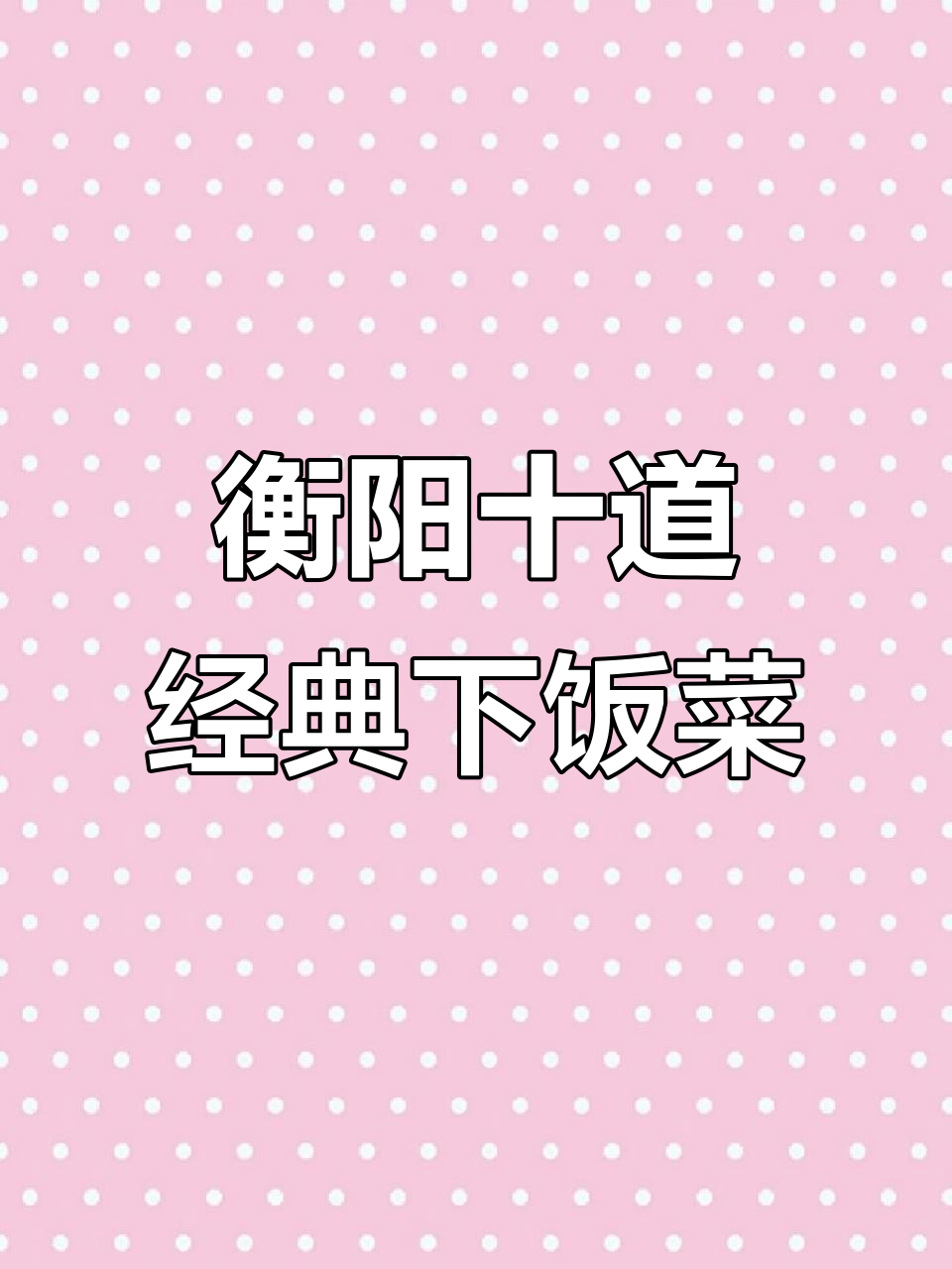 衡阳十大必试下饭菜，最后一款让人停不下来