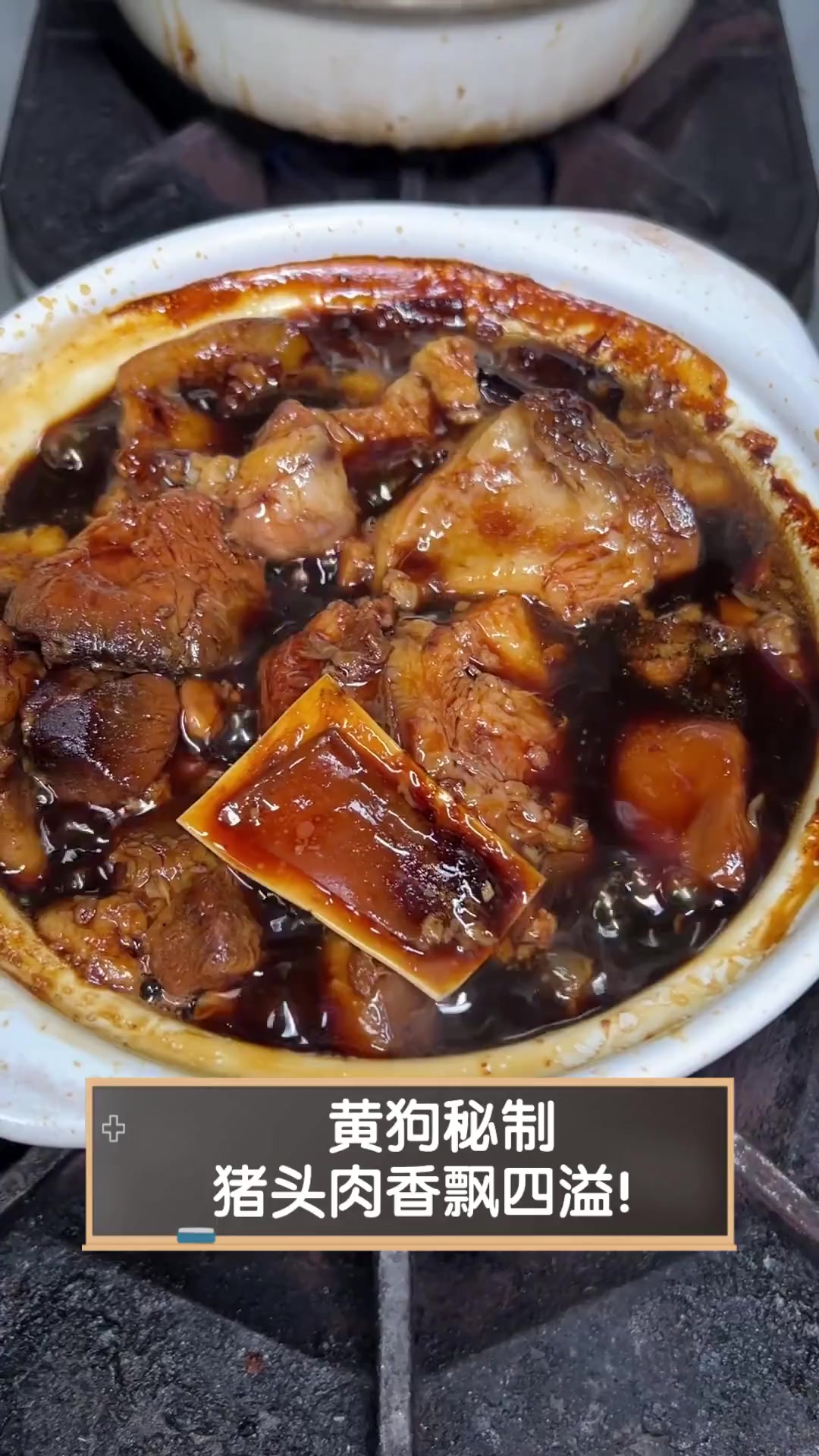 黄狗秘制,猪头肉香飘四溢!