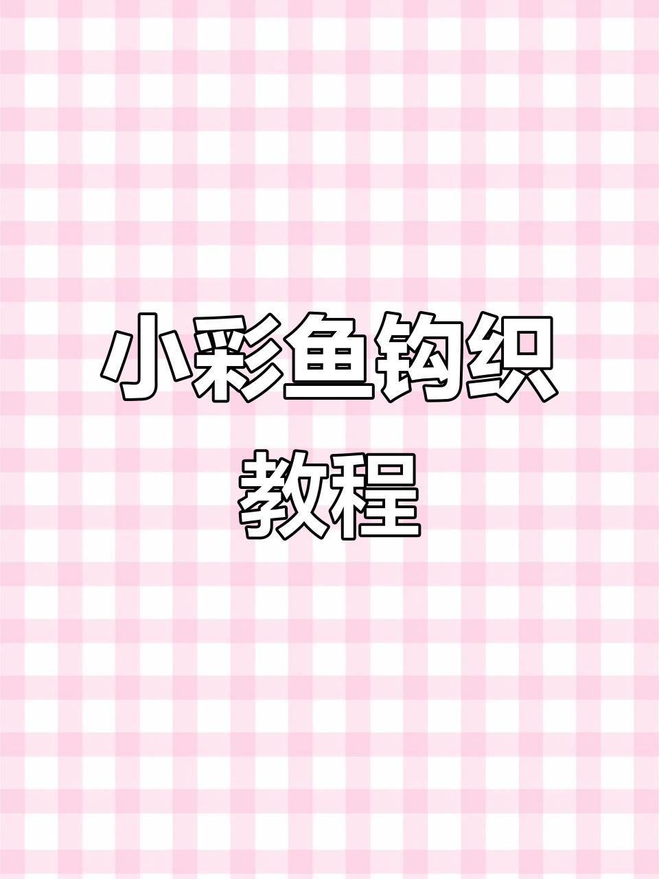 手工编织小彩鱼挂件,简单步骤教你做花环