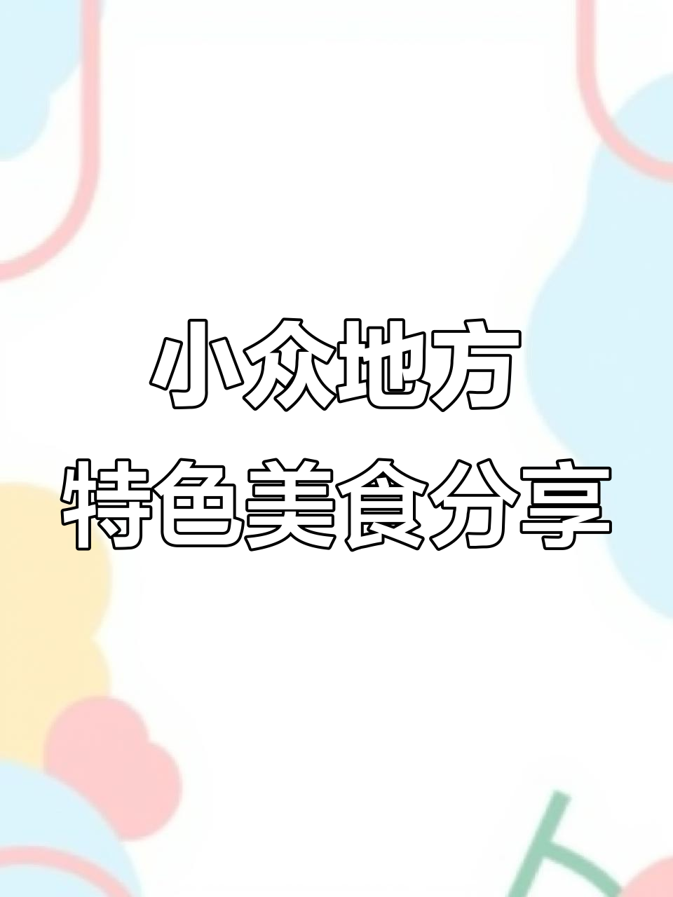 天津枣泥酥、东北驴打滚……这些小众特产美食,你尝过吗?
