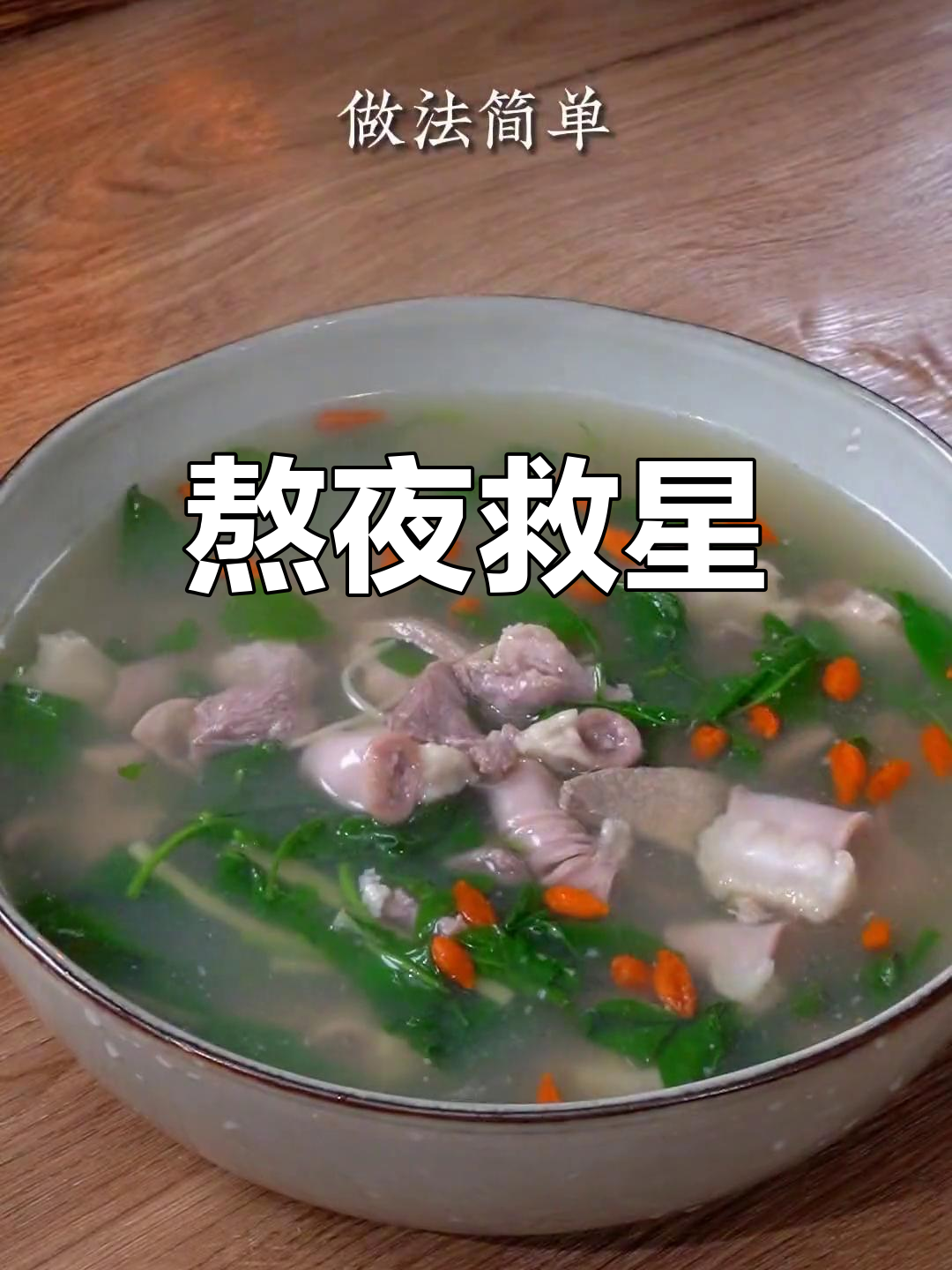 熬夜伤身?试试这碗枸杞猪杂汤,滋补又美味!