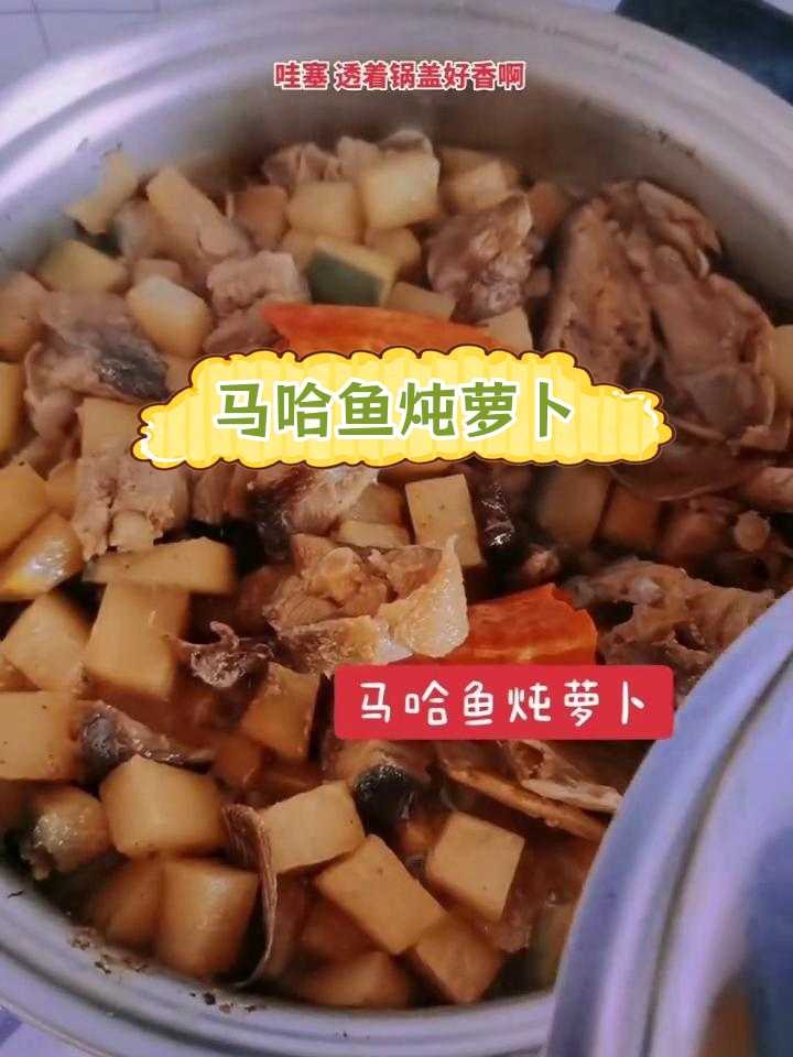 萝卜炖马哈鱼,味道超赞!
