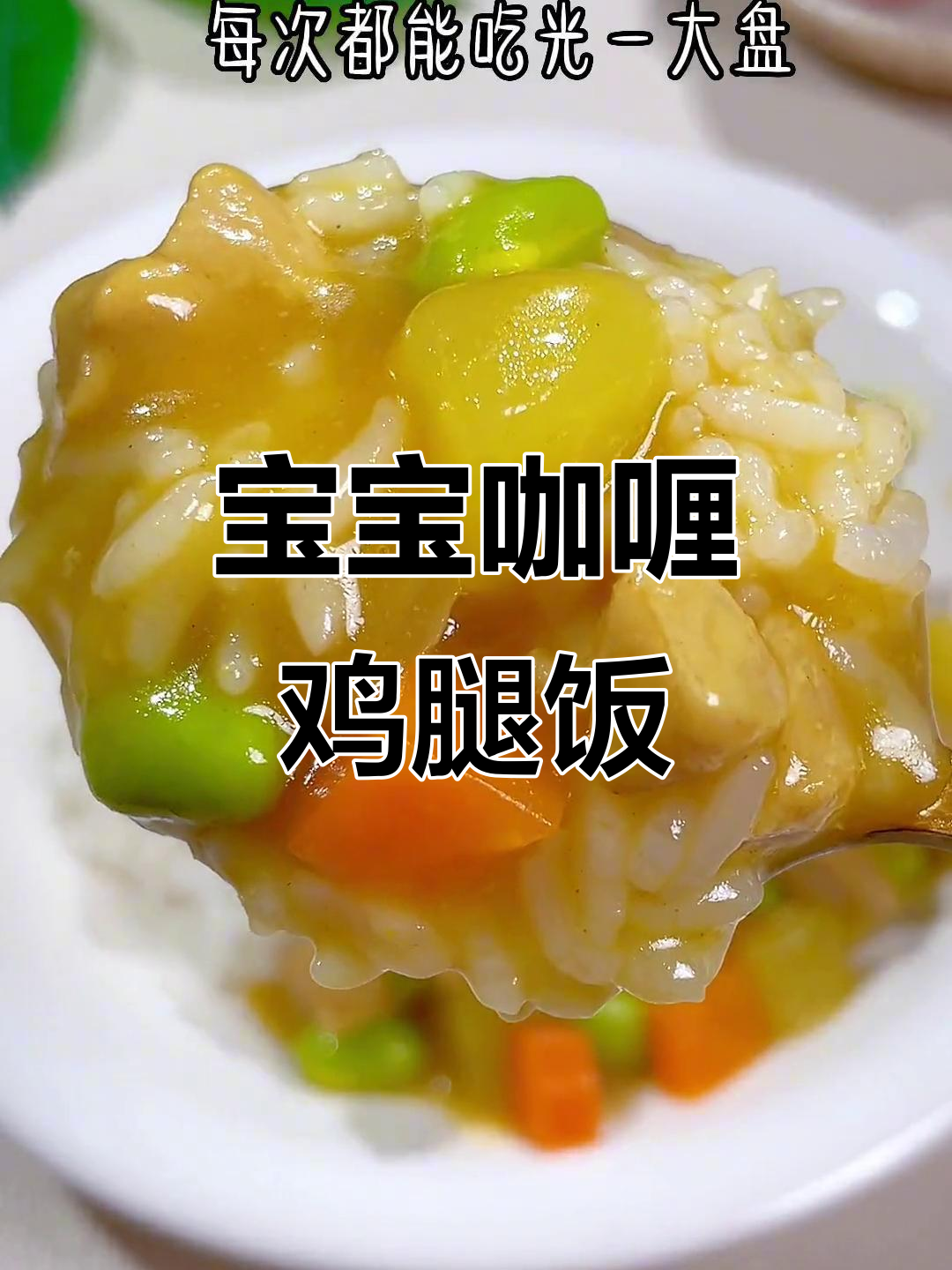 宝宝一岁后必试咖喱鸡腿饭,香甜不辣,轻松吃光一盘