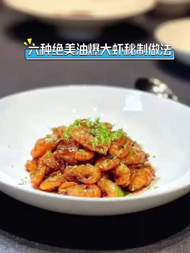 六种绝美油爆大虾秘制做法