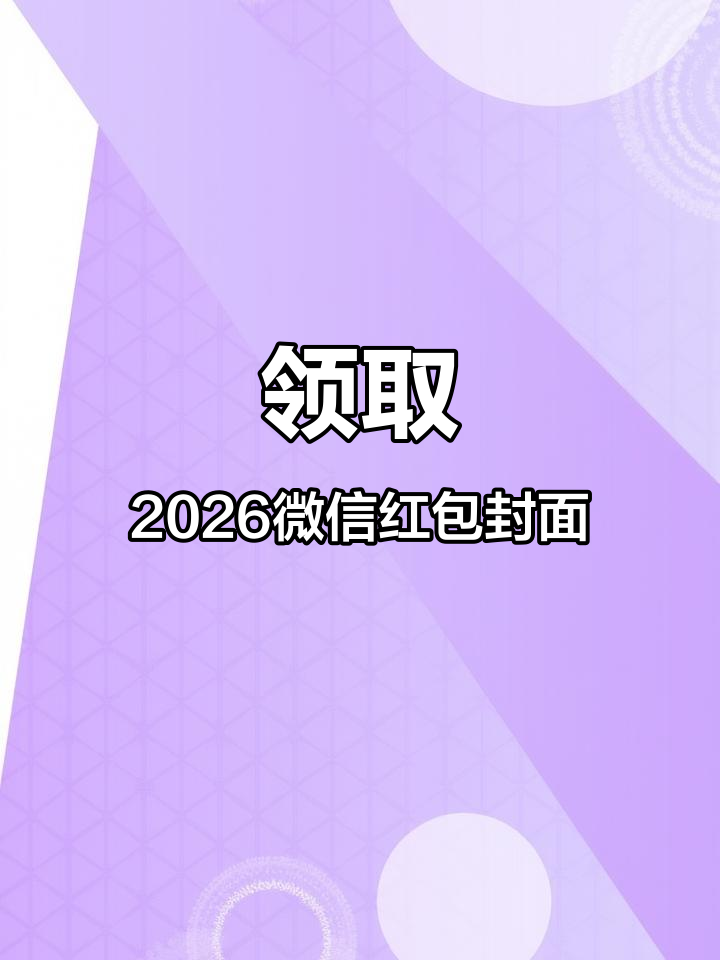 2026年微信红包封面大放送,快来领取你的专属封面