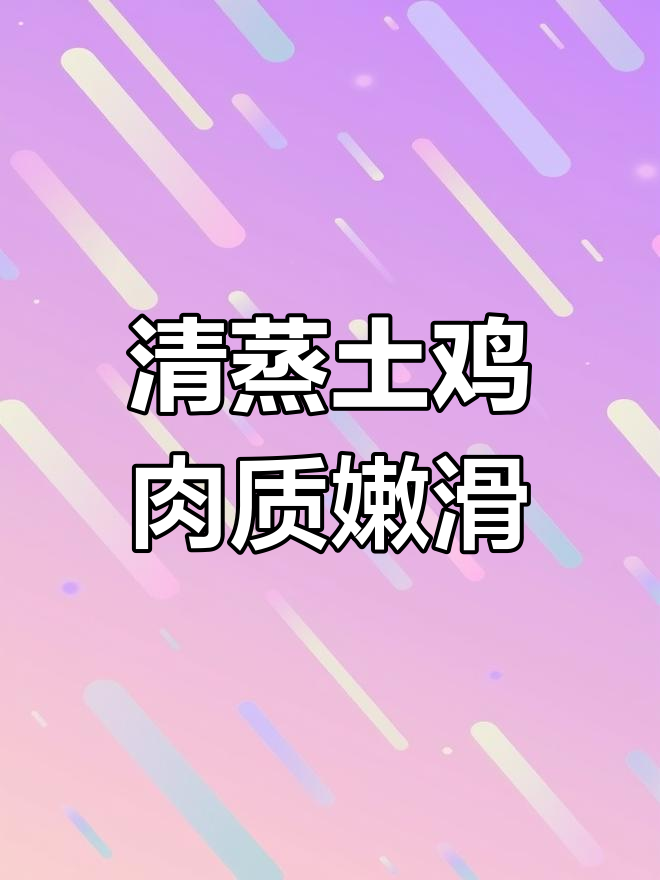 蒸土鸡轻松做,骨头酥烂鲜甜可口