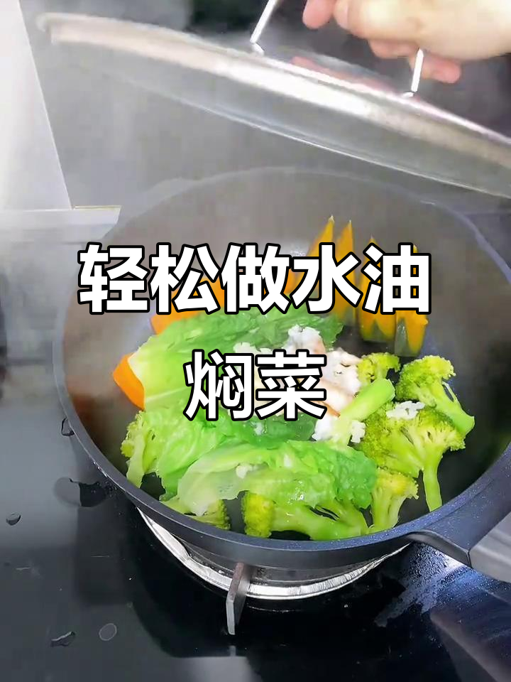 水油焖菜，减脂期必备！低卡又营养，简单无油烟