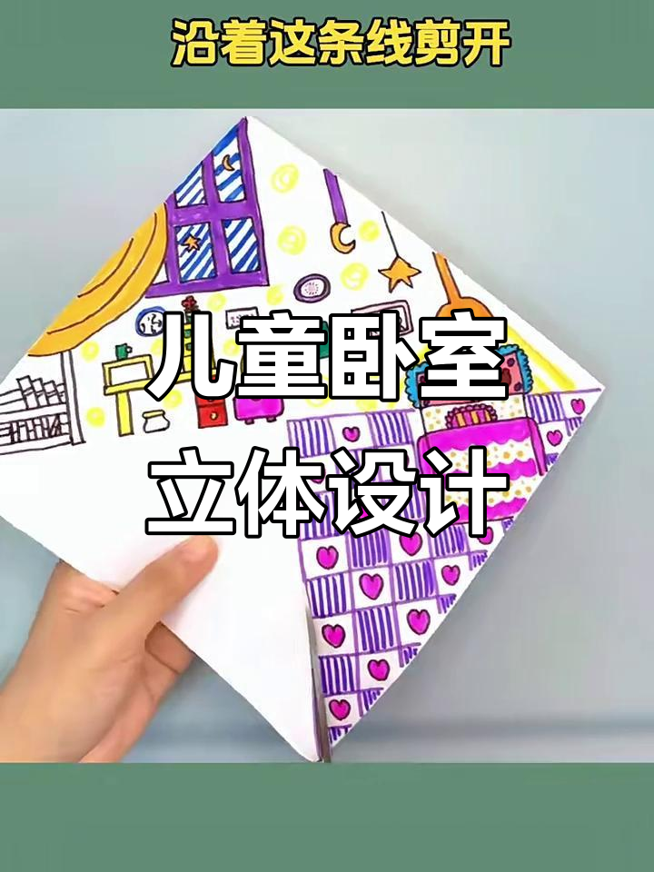 创意卧室立体画,让孩子画出自己的梦想空间