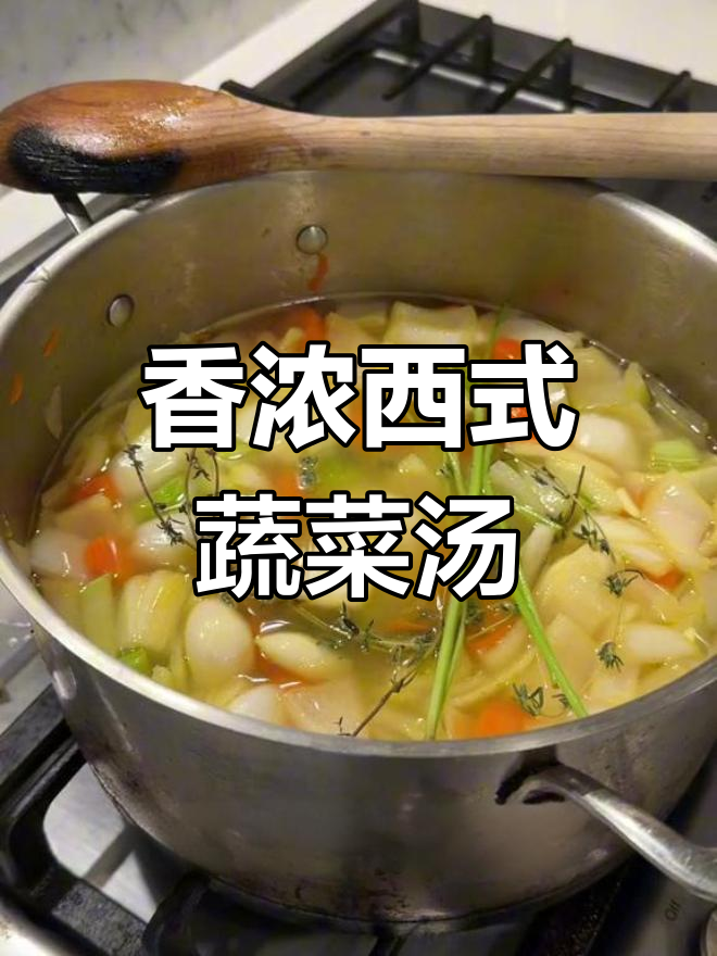 西餐风味蔬菜汤的做法,炒出浓郁香气