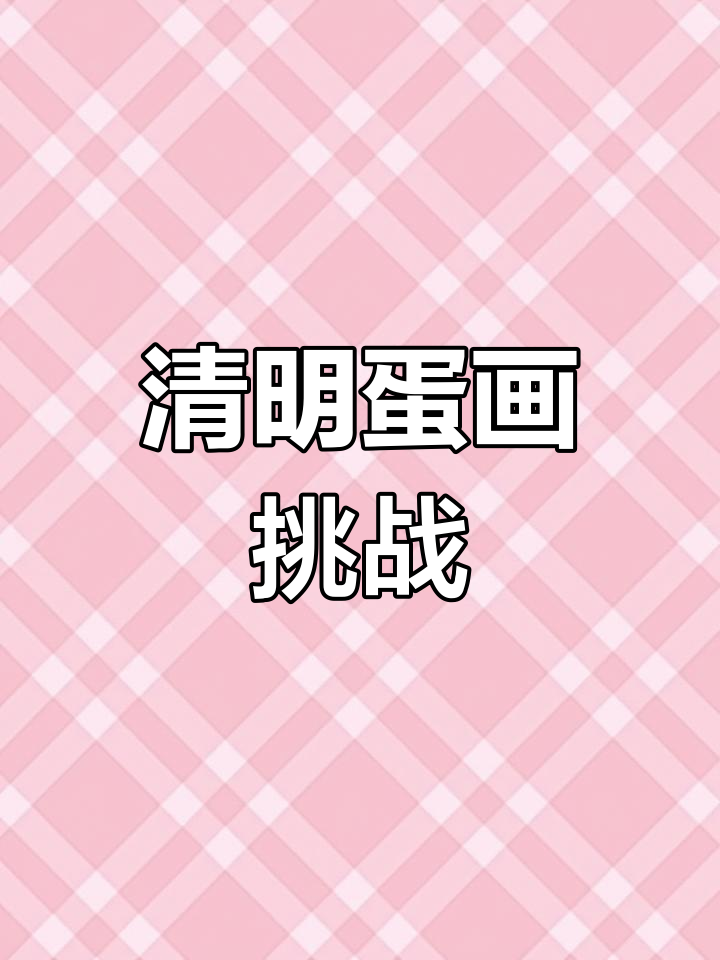 清明节画鸡蛋,创意满满!