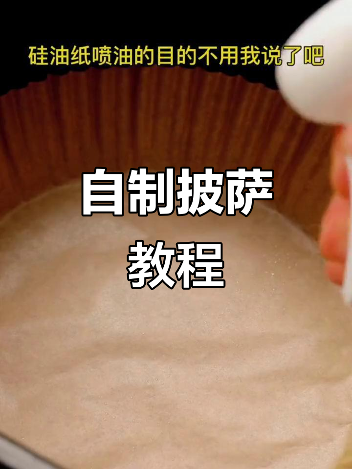 家庭自制披萨,空气炸锅轻松搞定!