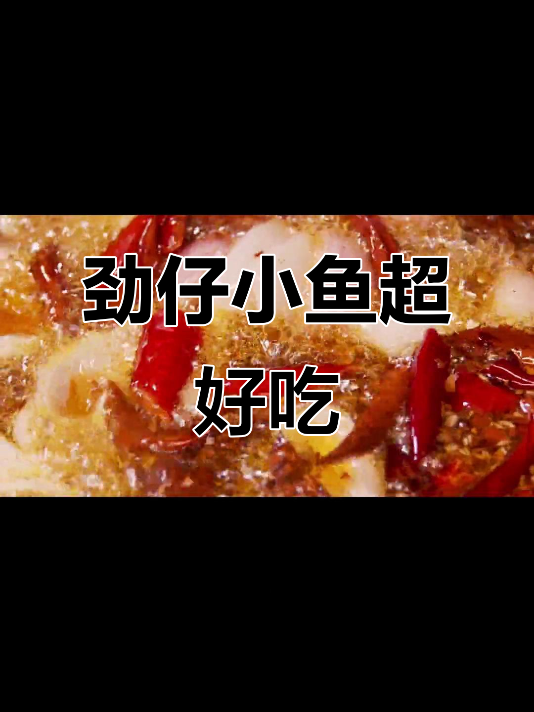劲仔小鱼零食,香辣味十足!价格实惠又方便