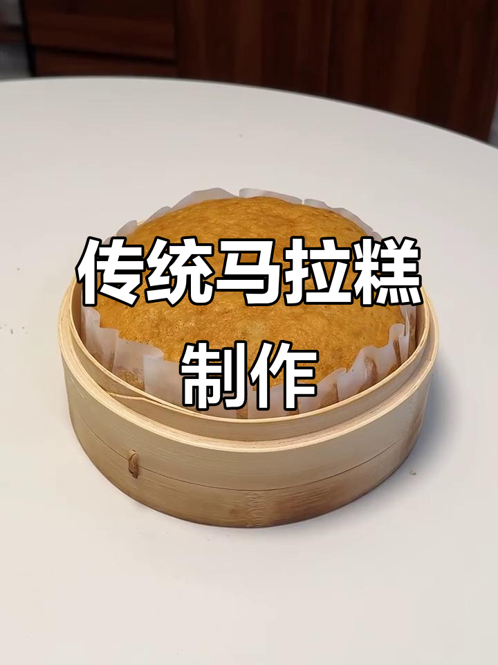 复刻经典茶楼味道，古法马拉糕香甜松软