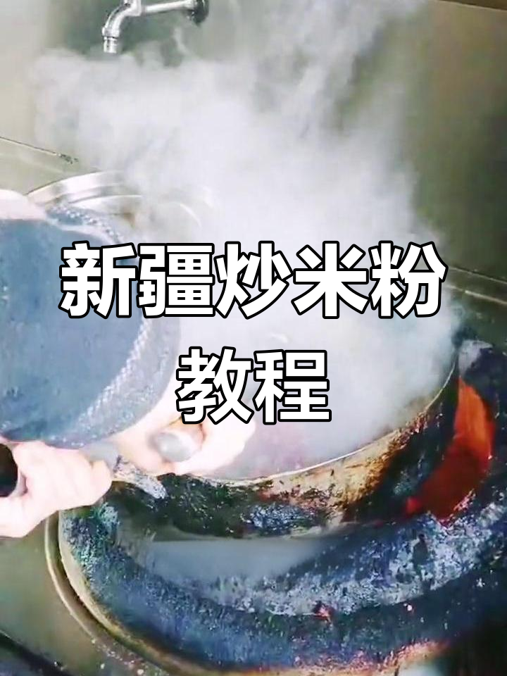 教你轻松做新疆炒米粉,步骤详细,值得一看!