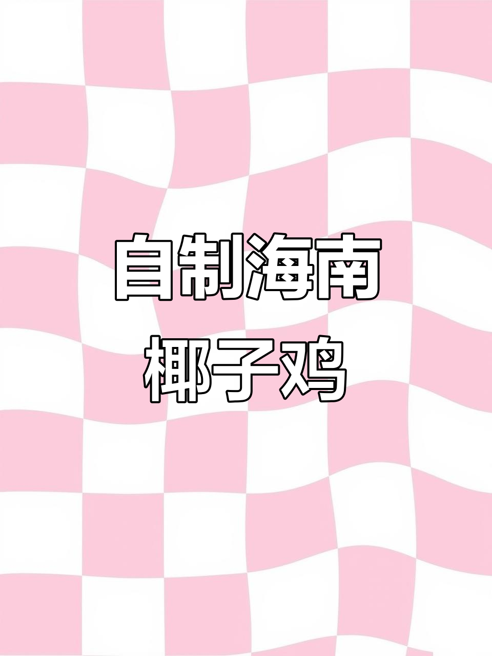 在家轻松做正宗海南椰子鸡汤,清爽鲜美又营养