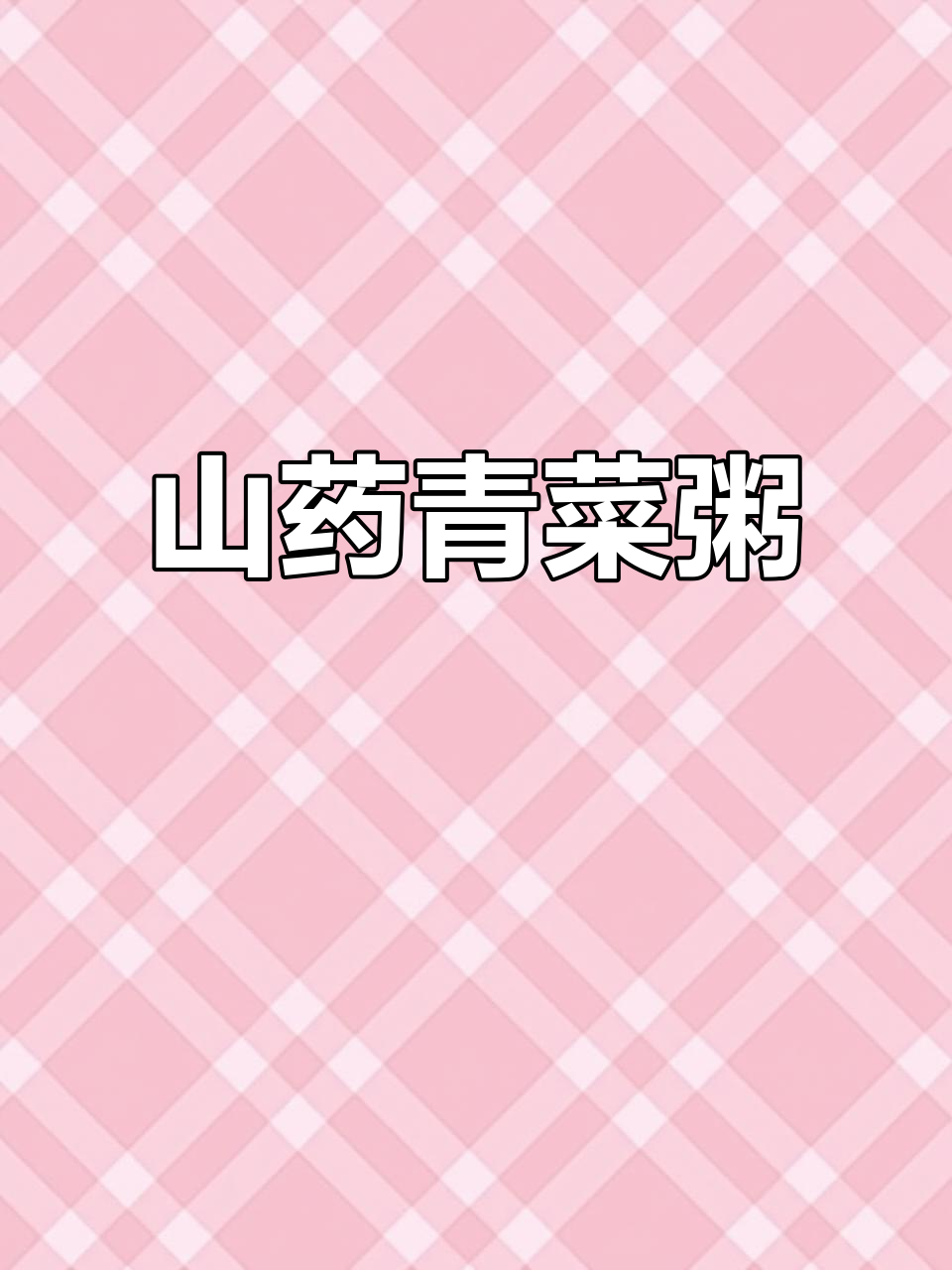 山药青菜粥,简单又营养的早餐做法