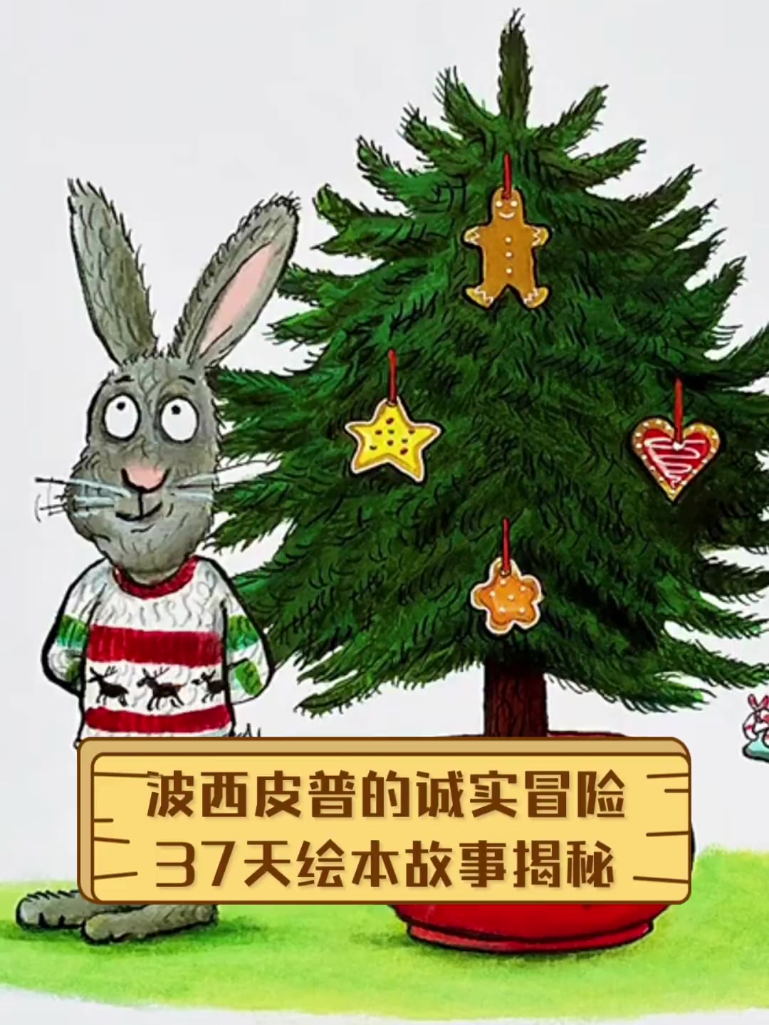 波西皮普的诚实冒险,37天绘本故事揭秘