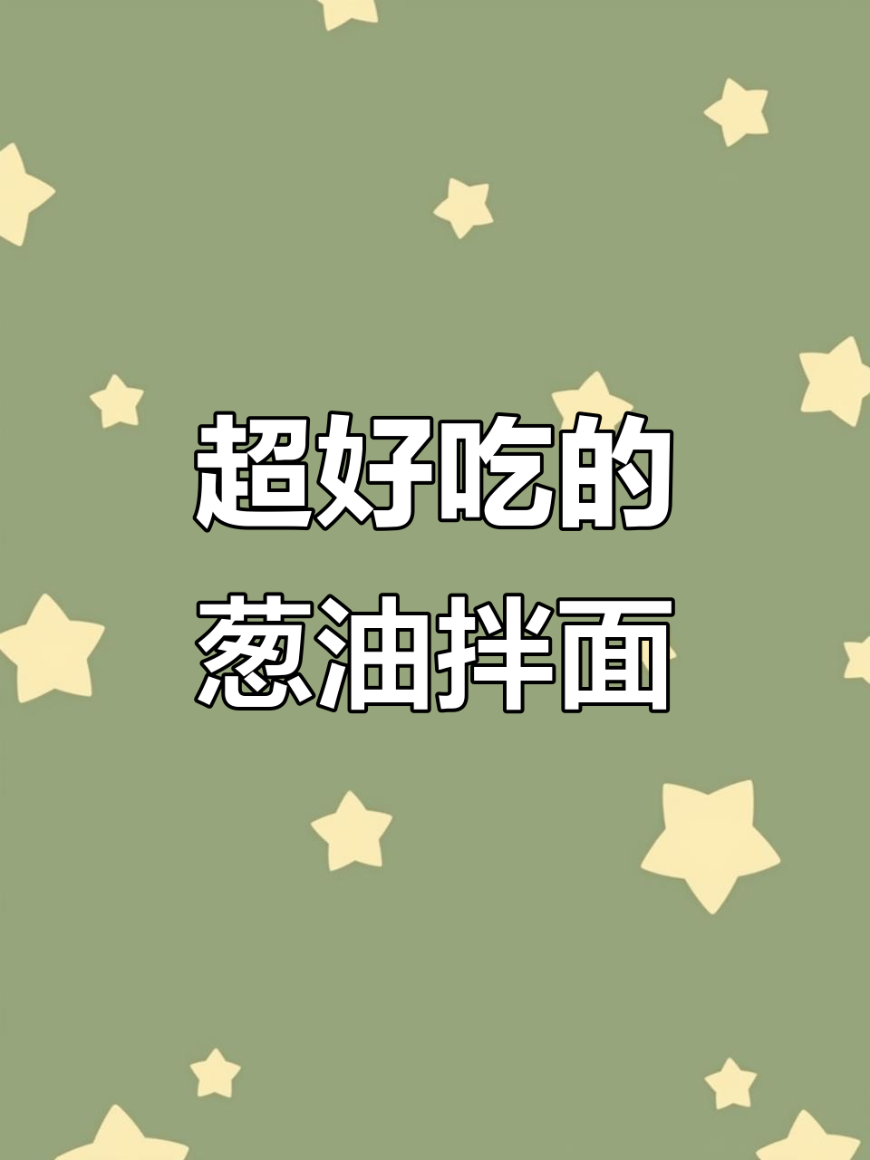 葱油拌面,拯救荞麦面的绝妙做法!零蔗糖又美味