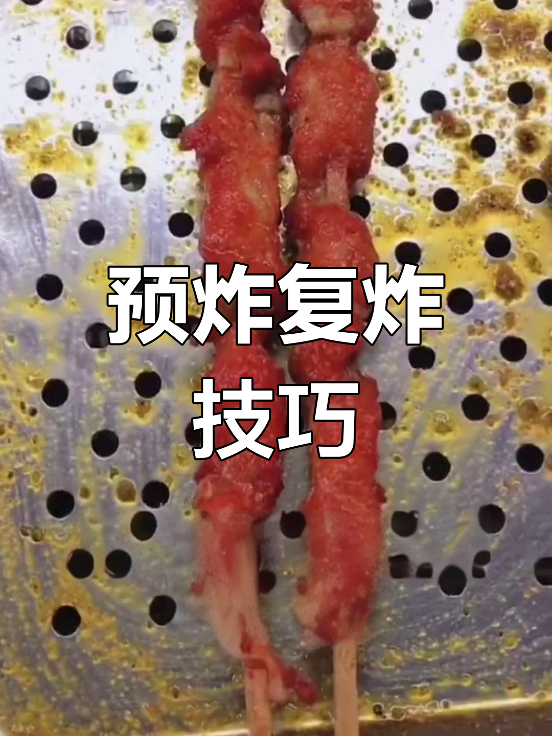 骨肉相连炸串的最佳制作方法