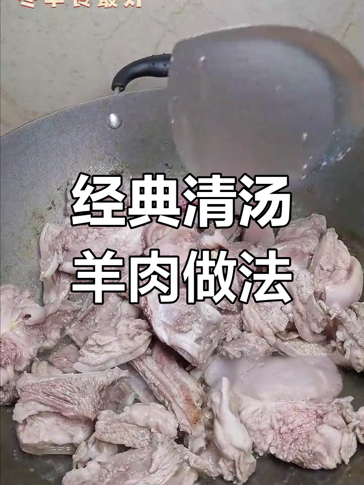 广州酒家60年清汤羊肉秘方,滋补又美味