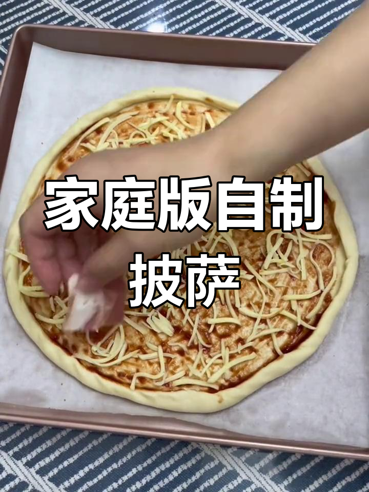 自制披萨,拉丝芝士超美味