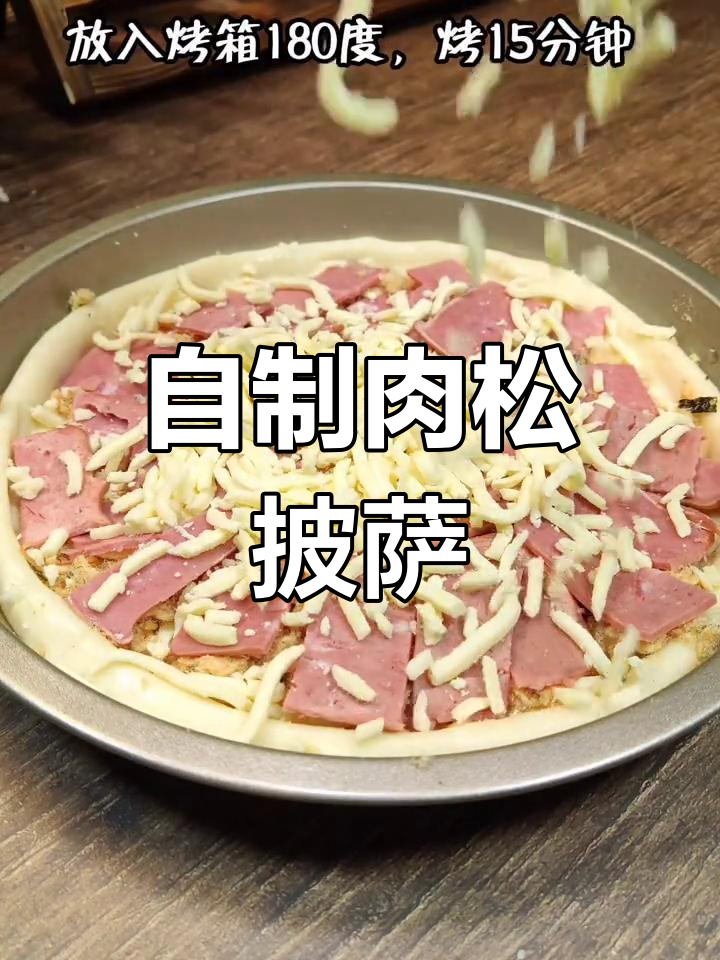 在家做肉松披萨，超实惠又美味，拉丝十足！