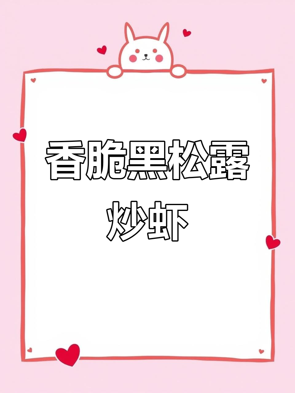 黑松露炒黑虎虾,简单烹饪带来极致美味