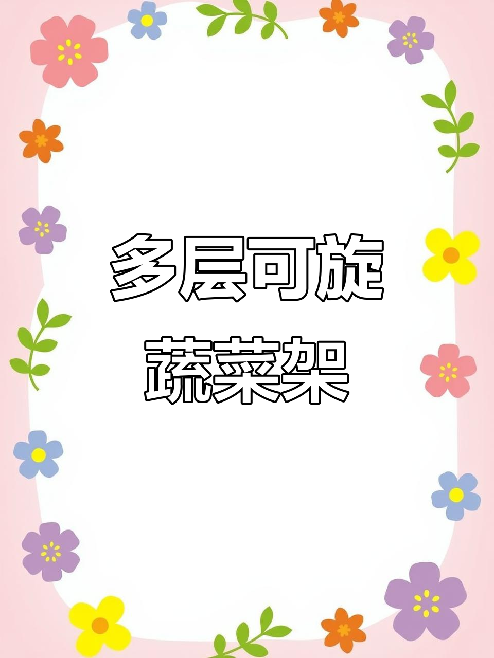 360度旋转蔬菜架,多层设计超实用