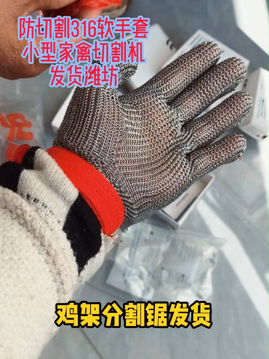 小型鸡架切割机 防切割手套 家禽